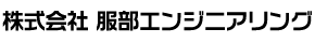 株式会社服部エンジニアリング