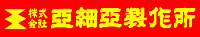 株式会社亜細亜製作所