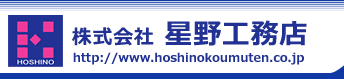 株式会社星野工務店