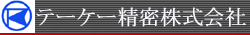 テーケー精密株式会社