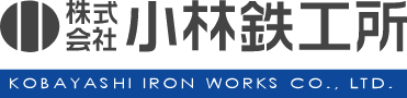 株式会社小林鉄工所