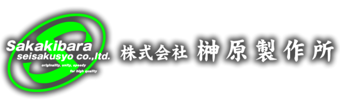 株式会社榊原製作所