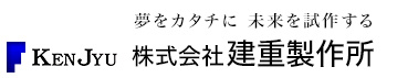 株式会社建重製作所