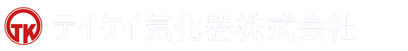 テイケイ気化器株式会社