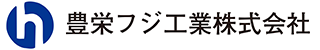豊栄フジ工業株式会社
