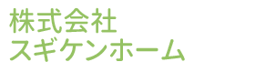 株式会社スギケンホーム