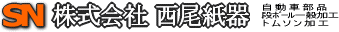 株式会社西尾紙器