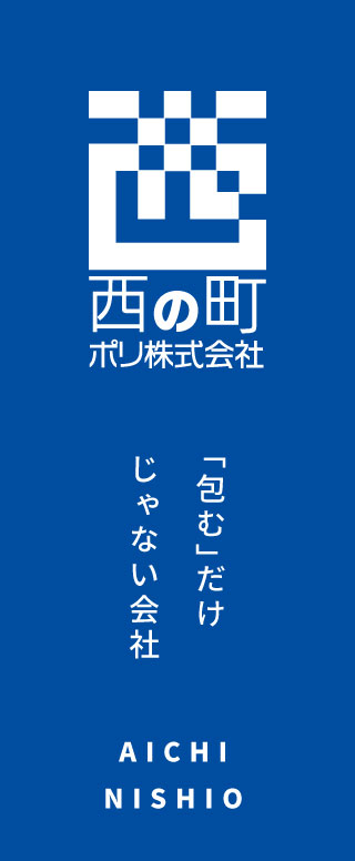 西の町ポリ株式会社
