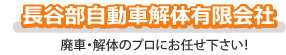 長谷部自動車解体有限会社