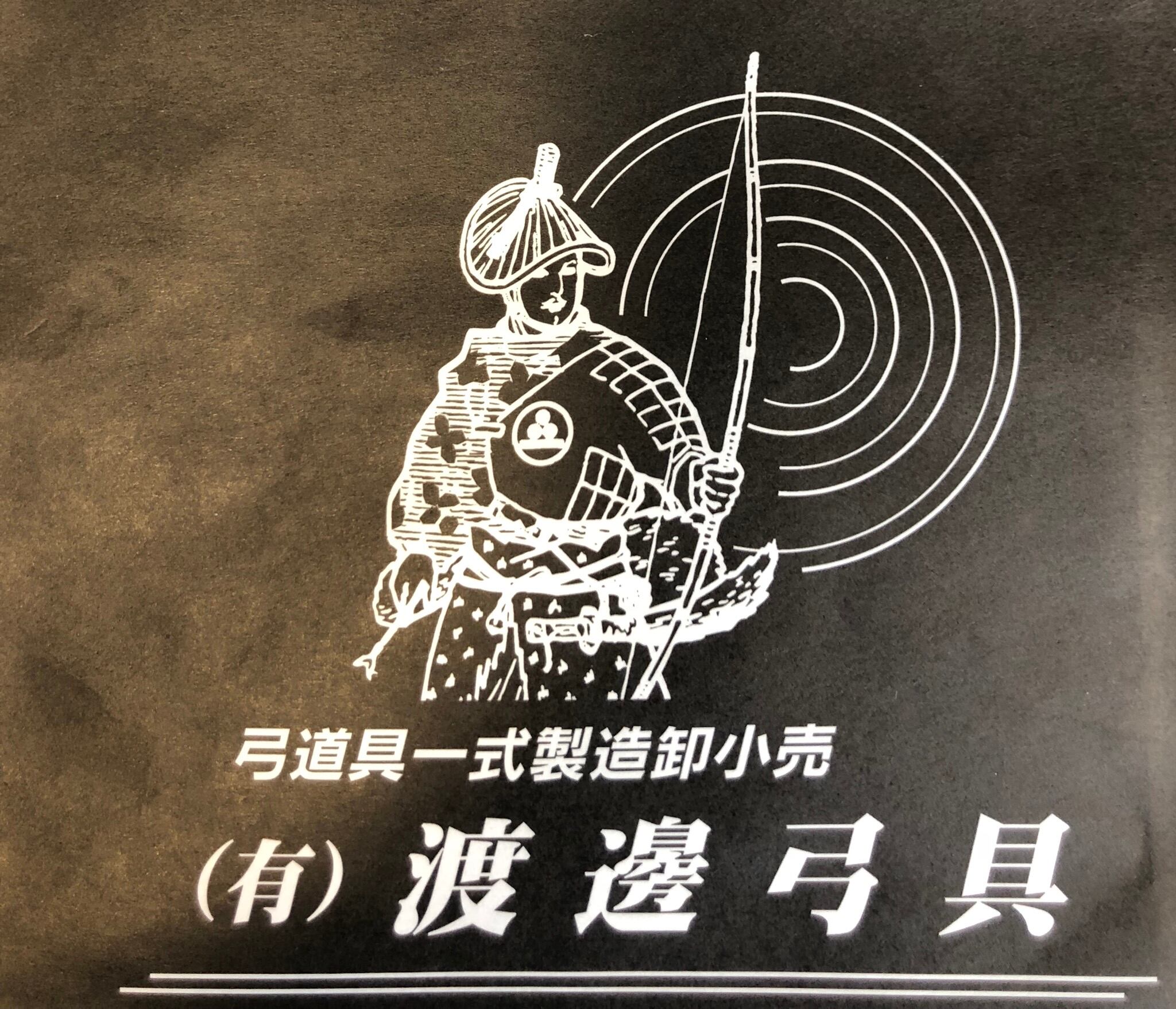 有限会社渡邊弓具