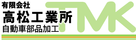 有限会社高松工業所