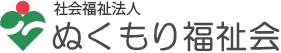 社会福祉法人ぬくもり福祉会