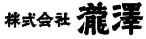 株式会社瀧澤