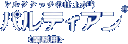 中部開発三重株式会社