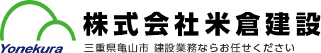 株式会社米倉建設