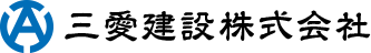 三愛建設株式会社
