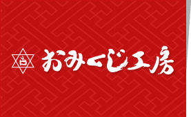 株式会社おみくじ工房