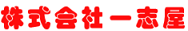 株式会社一志屋