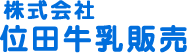 株式会社位田牛乳販売