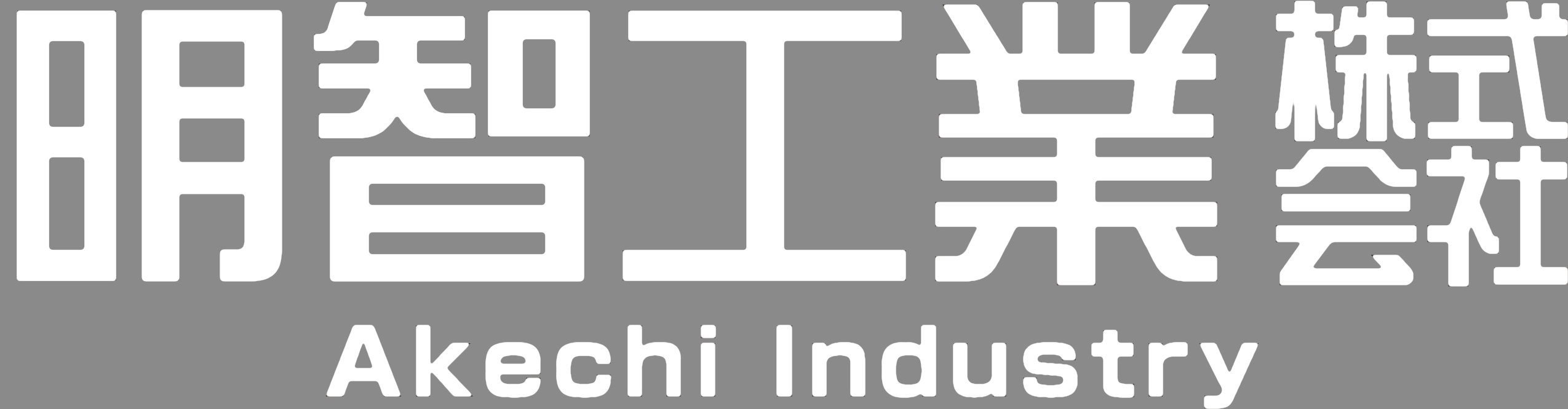 明智工業株式会社