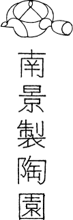 株式会社南景製陶園