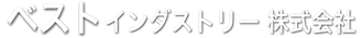 ベストインダストリー株式会社