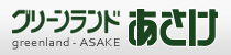 株式会社グリーンランドあさけ