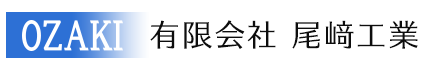有限会社尾﨑工業