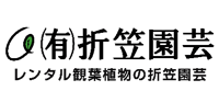 有限会社折笠園芸
