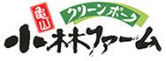 有限会社小林ファーム