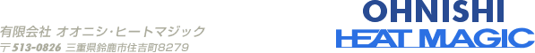 有限会社オオニシ・ヒートマジック
