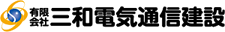 有限会社三和電気通信建設