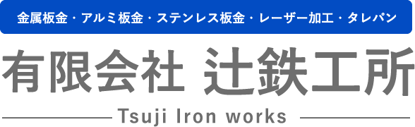 有限会社辻鉄工所
