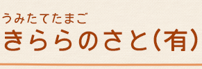 きららのさと有限会社