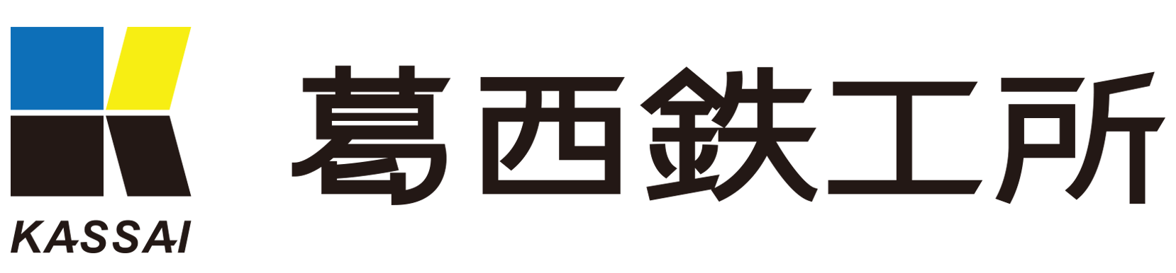 有限会社葛西鉄工所