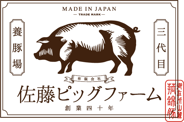有限会社佐藤ピッグファーム