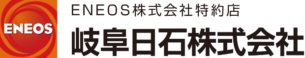 岐阜日石株式会社