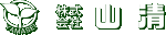 株式会社山清