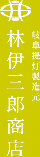 株式会社林伊三郎商店