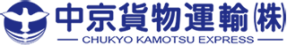 中京貨物運輸株式会社