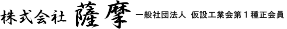 株式会社薩摩