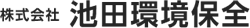 株式会社池田環境保全