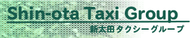 新太田タクシー株式会社