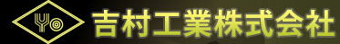 吉村工業株式会社