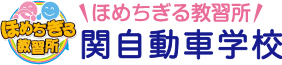 岐阜県関自動車学校株式会社