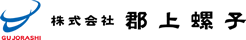 株式会社郡上螺子
