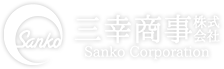 三幸商事株式会社