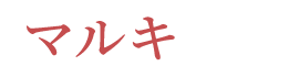 株式会社マルキ