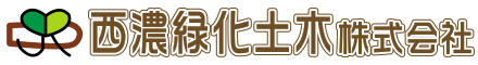 西濃緑化土木株式会社