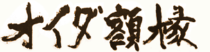 オイダ額椽有限会社